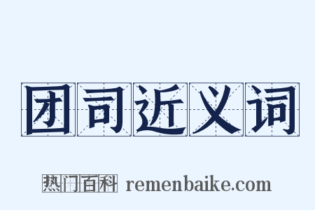 团司近义词是什么意思的图片
